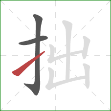 拙的笔顺第3画：提