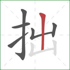 拙的笔顺第6画：竖