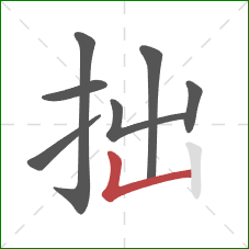 拙的笔顺第7画：竖折