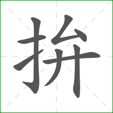 拚的部首 拚的部首