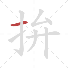 拚的笔顺第1画:横 拚的笔顺第1画:横