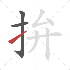 拚的笔顺第3画:提 拚的笔顺第3画:提