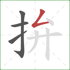 拚的笔顺第4画:撇折 拚的笔顺第4画:撇折