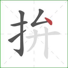 拚的笔顺第5画:点 拚的笔顺第5画:点