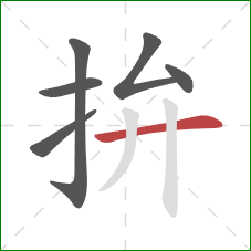 拚的笔顺第6画:横 拚的笔顺第6画:横