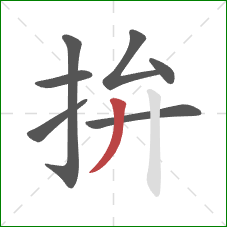 拚的笔顺第7画:撇 拚的笔顺第7画:撇