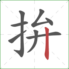 拚的笔顺第8画:竖 拚的笔顺第8画:竖