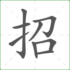 招的部首