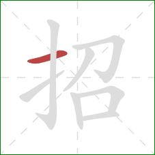 招的笔顺第1画：横