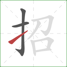 招的笔顺第3画：提