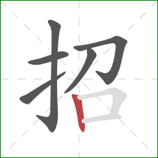 招的笔顺第6画：竖
