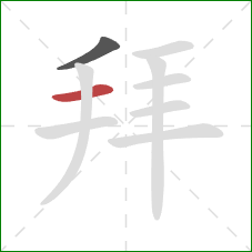 拜的笔顺第2画：横