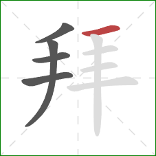 拜的笔顺第5画：横