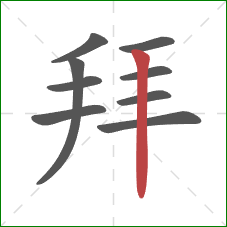 拜的笔顺第9画：竖