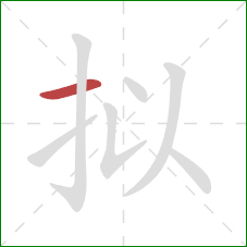 拟的笔顺第1画:横 拟的笔顺第1画:横