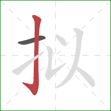 拟的笔顺第2画:竖钩 拟的笔顺第2画:竖钩
