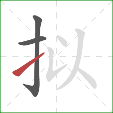 拟的笔顺第3画:提 拟的笔顺第3画:提
