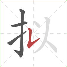 拟的笔顺第4画:竖提 拟的笔顺第4画:竖提