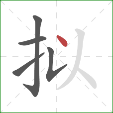 拟的笔顺第5画:点 拟的笔顺第5画:点