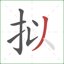 拟的笔顺第6画:撇 拟的笔顺第6画:撇