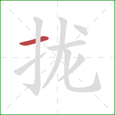 拢的笔顺第1画：横