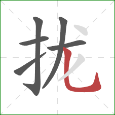 拢的笔顺第6画：竖弯钩