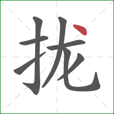 拢的笔顺第8画：点