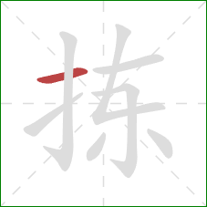 拣的笔顺第1画：横