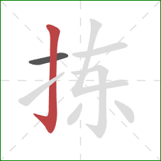 拣的笔顺第2画：竖钩