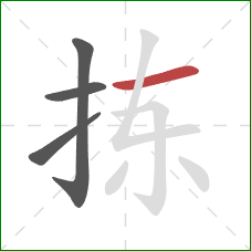 拣的笔顺第4画：横