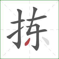 拣的笔顺第7画：撇