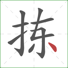 拣的笔顺第8画：点