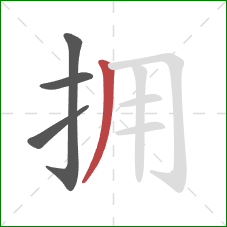 拥的笔顺第4画：撇