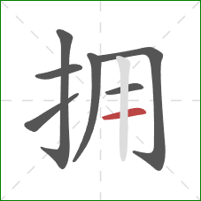 拥的笔顺第7画：横