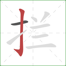 拦的笔顺第2画：竖钩