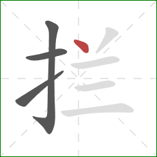 拦的笔顺第4画：点