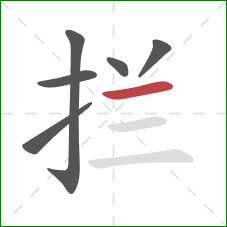 拦的笔顺第6画：横
