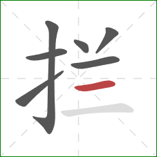 拦的笔顺第7画：横