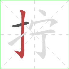 拧的笔顺第2画：竖钩