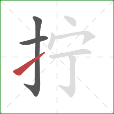 拧的笔顺第3画：提