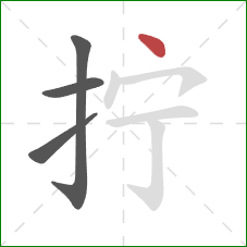 拧的笔顺第4画：点