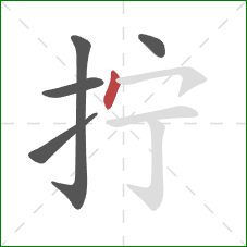 拧的笔顺第5画：点