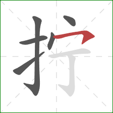 拧的笔顺第6画：横钩