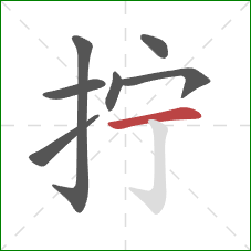 拧的笔顺第7画：横