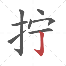 拧的笔顺第8画：竖钩