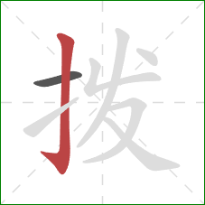 拨的笔顺第2画：竖钩