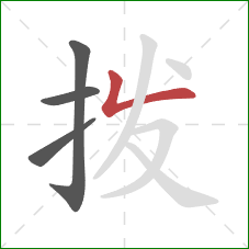 拨的笔顺第4画：撇折