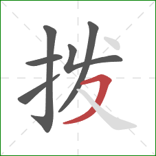 拨的笔顺第6画：横撇