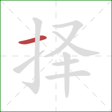 择的笔顺第1画：横