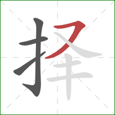 择的笔顺第4画：横撇